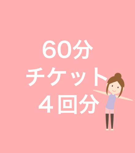 60分チケット４枚