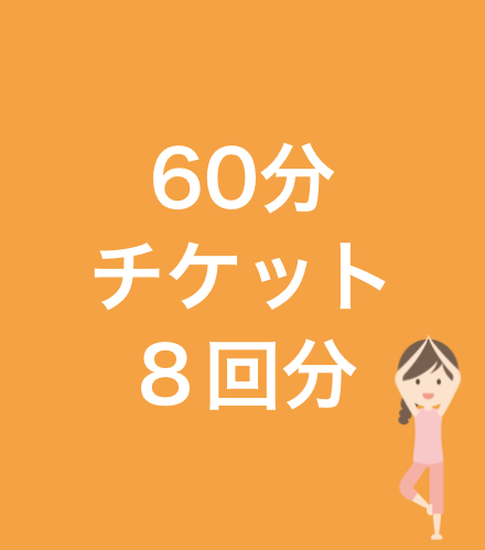60分チケット８枚