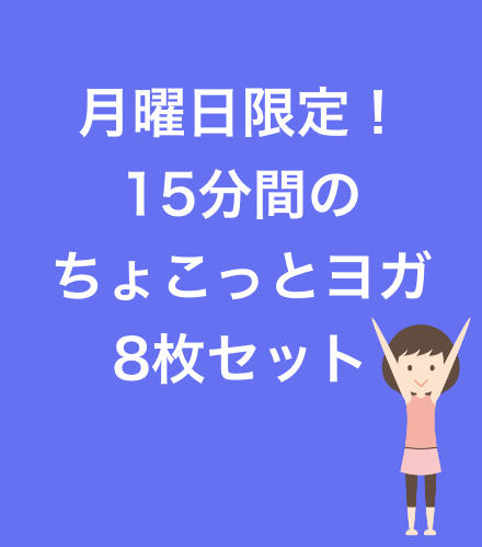 月曜日限定！15分間のちょこっとヨガ8枚セット